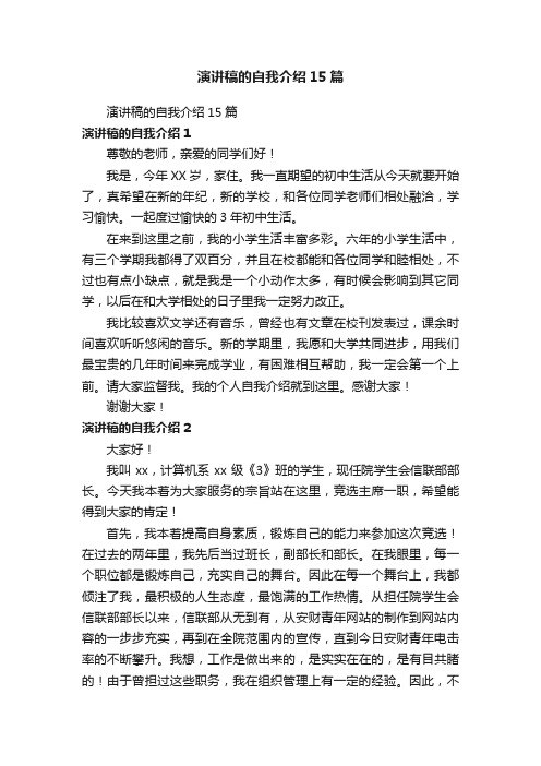 演讲稿的自我介绍15篇