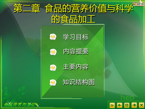 食品营养与卫生课件——第二章食品的营养价值与科学的食品加工