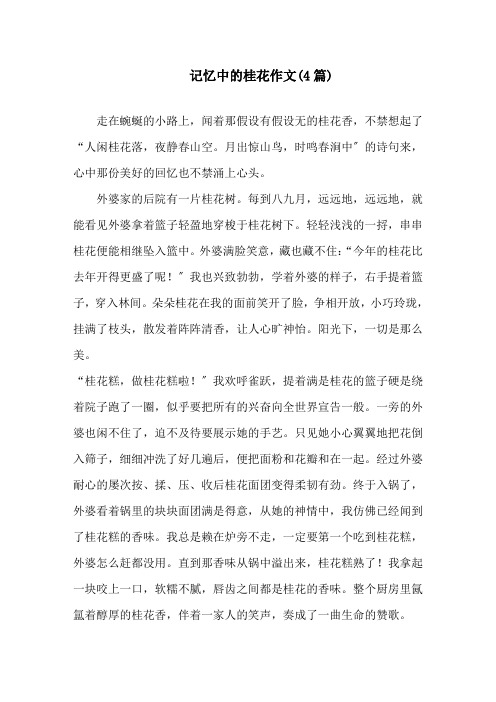 记忆中的桂花作文精选