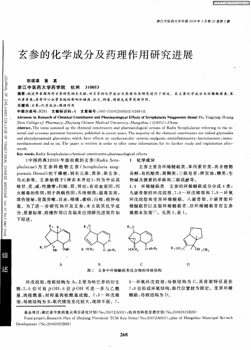 玄参的化学成分及药理作用研究进展