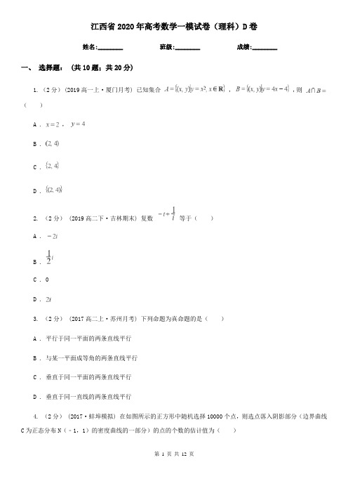 江西省2020年高考数学一模试卷(理科)D卷