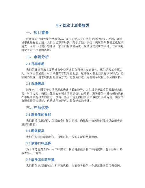 SBY创业计划书煎饼