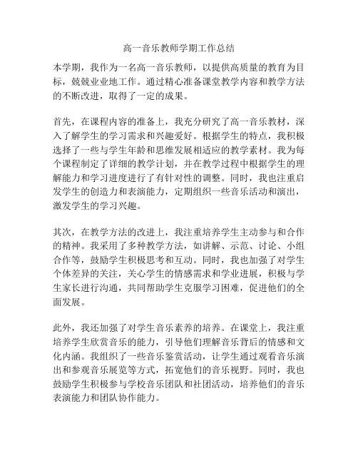 高一音乐教师学期工作总结