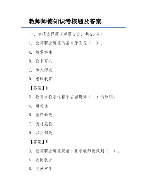 教师师德知识考核题及答案