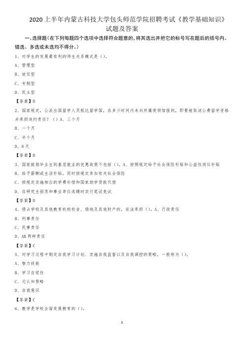 2020上半年内蒙古科技大学包头师范学院招聘考试《教学基础知识》试题及答案