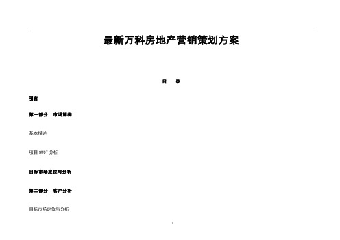 最新万科房地产营销策划方案