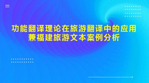 功能翻译理论在旅游翻译中的应用兼福建旅游文本案例分析