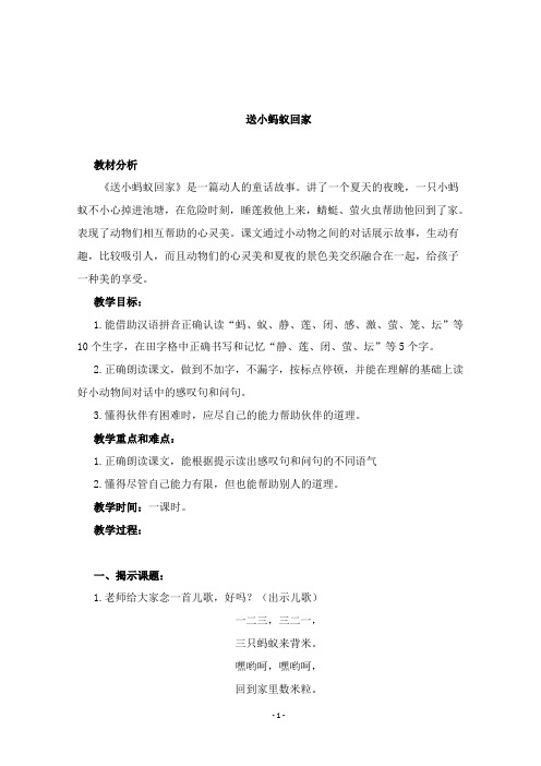 2019年沪教版语文二年级上册优质课教案送小蚂蚁回家1.