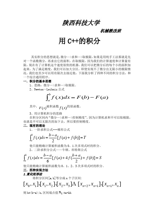 复化梯形法 复化矩形法 变步长梯形 变步长辛普森