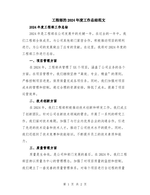 工程部的2024年度工作总结范文