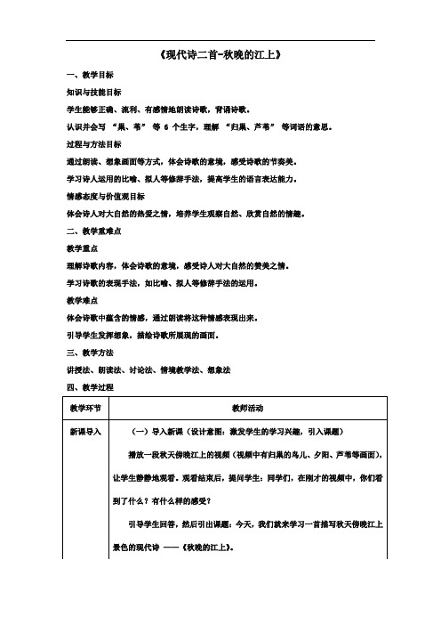 3 现代诗二首 秋晚的江上 教学设计-2024-2025学年四年级上册语文统编版