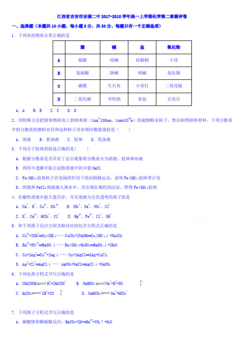g026-江西省吉安市安福二中2017-2018学年高一上学期化学第二章测评卷word文档可编辑含答案