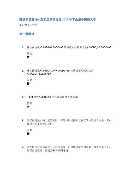 眼镜学智慧树知到课后章节答案2023年下山东中医药大学