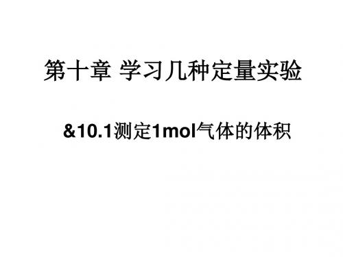 高中化学 第十章 学习几种定量实验 测定1mol气体的体积