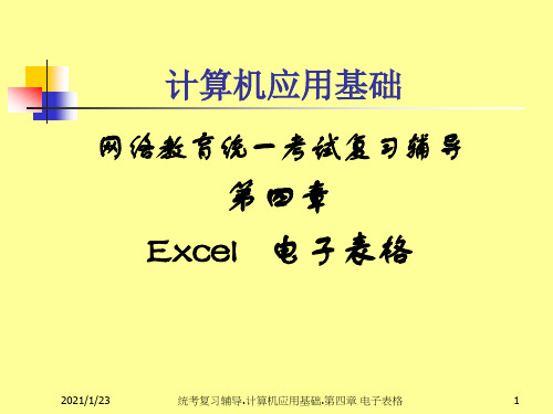 Excel电子表格-计算机应用基础