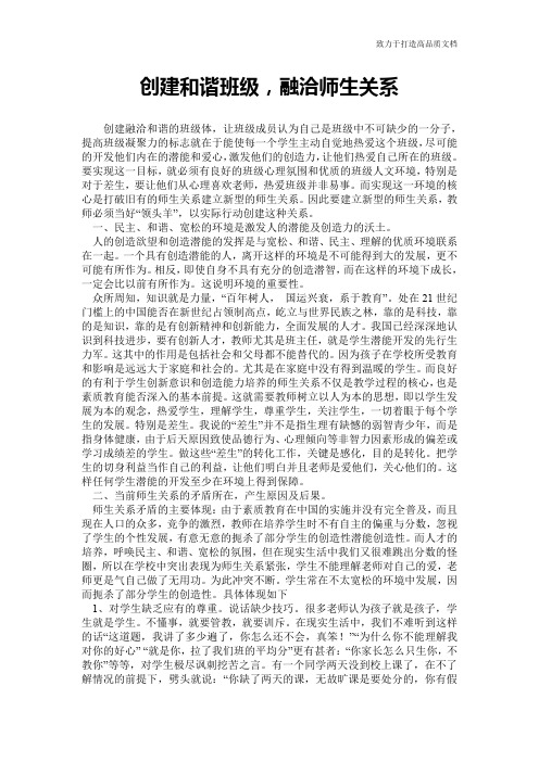 创建和谐班级,融洽师生关系