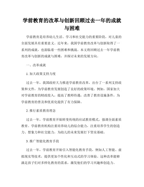 学前教育的改革与创新回顾过去一年的成就与困难