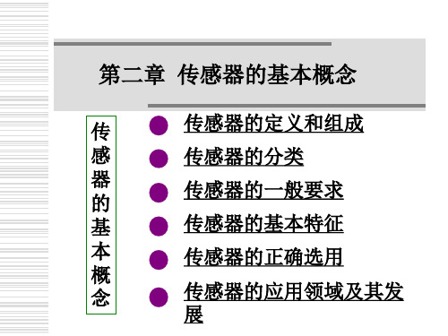 传感器基础知识