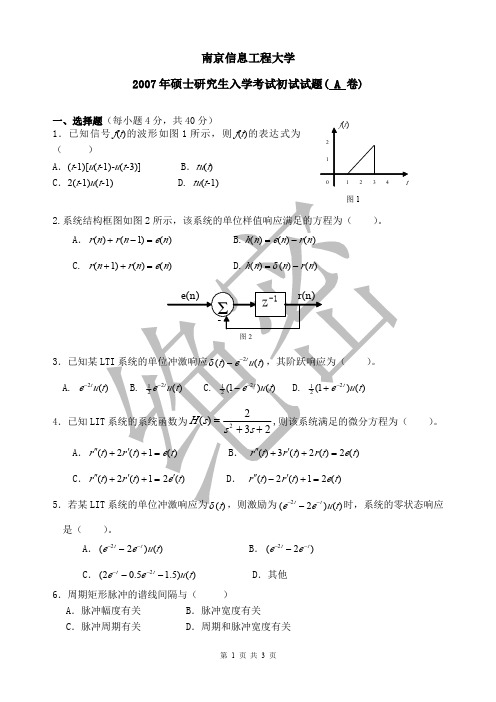 2007年南京信息工程大学考研真题 信号与系统(有答案)电信院在校研究生