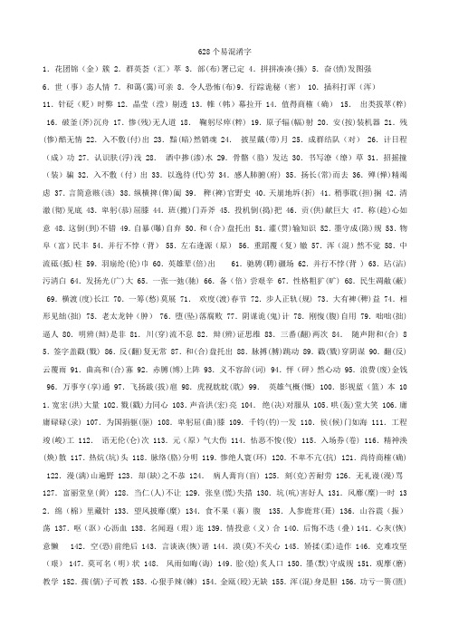 628个易混淆字