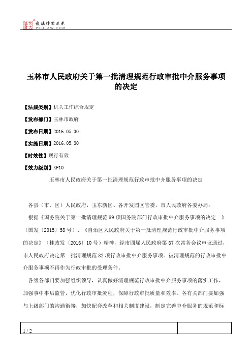 玉林市人民政府关于第一批清理规范行政审批中介服务事项的决定