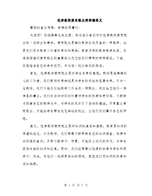 优秀教师爱岗敬业演讲稿范文（三篇）