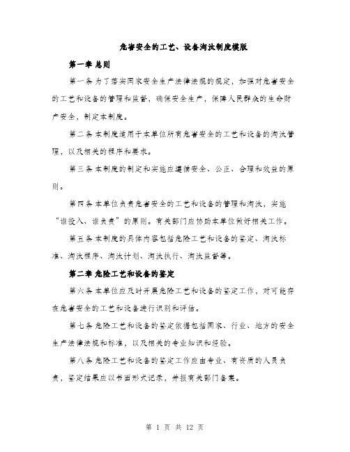 危害安全的工艺、设备淘汰制度模版（四篇）