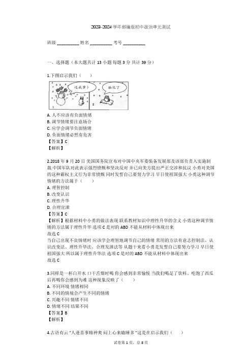 2023-2024学年初中政治部编版七年级下第二单元 做情绪情感的主人单元测试(含答案解析)