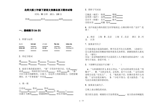 北师大版三年级下册语文竞赛总复习期末试卷