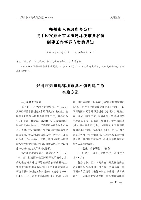 郑州市人民政府办公厅关于印发郑州市无障碍环境市县村镇创建工作