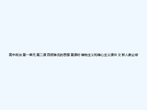 高中政治 第一单元 第二课 百舸争流的思想 第课时 唯物主义和唯心主义课件 文 