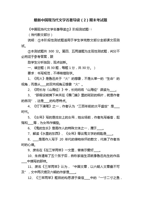 最新中国现当代文学名著导读（2）期末考试题