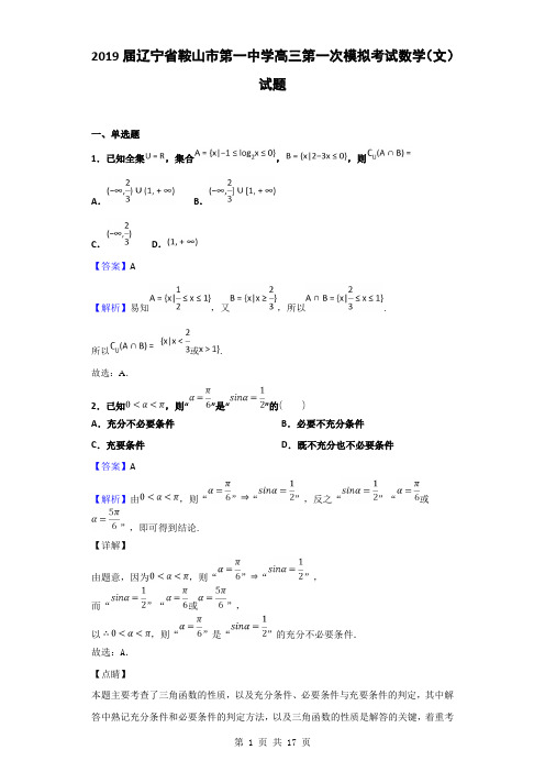 2019届辽宁省鞍山市第一中学高三第一次模拟考试数学(文)试题(解析版)