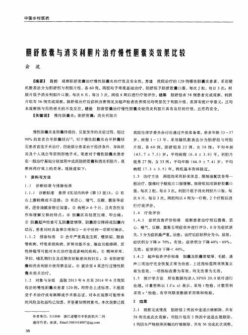 胆舒胶囊与消炎利胆片治疗慢性胆囊炎效果比较