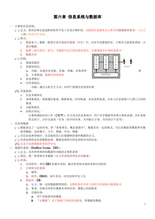 examcoo 第六章 信息系统与数据库(详细知识点总结)