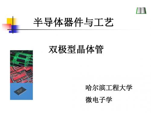 半导体器件与工艺(4)