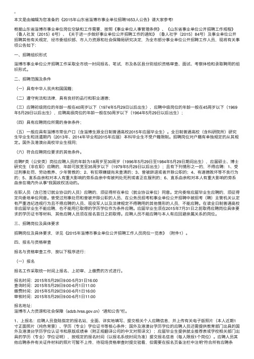 2015年山东省淄博市事业单位招聘1653人公告