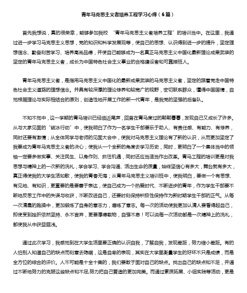 青年马克思主义者培养工程学习心得(6篇)