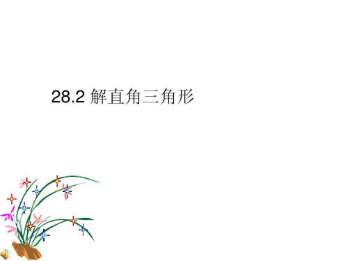 28.2 解直角三角形 课件 (新人教版九年级下)