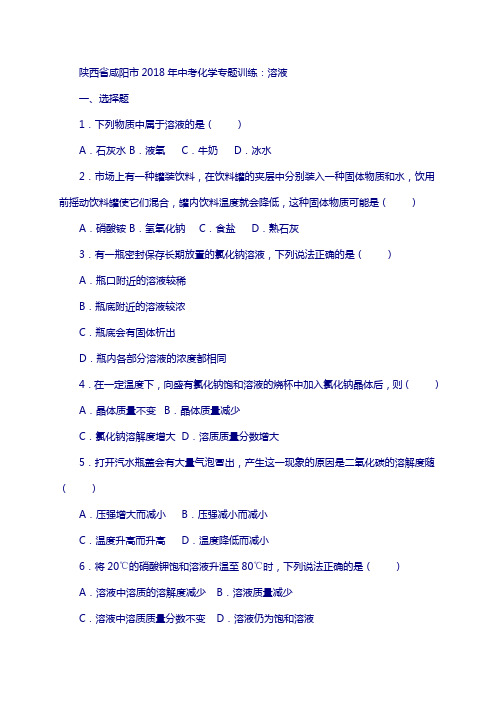 陕西省咸阳市2018年中考化学专题训练 溶液(含解析)