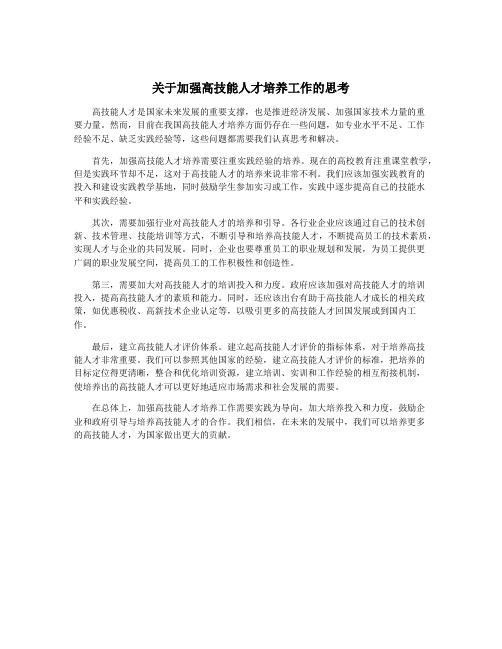 关于加强高技能人才培养工作的思考