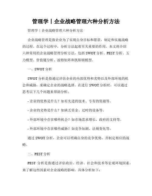 管理学丨企业战略管理六种分析方法