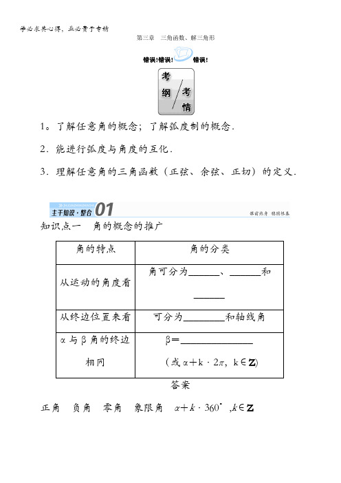 数学复习：第三章三角函数、解三角形第一节任意角和弧度制及任意角的三角函数