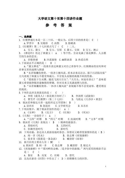 大学语文第十至十四讲作业题参考答案