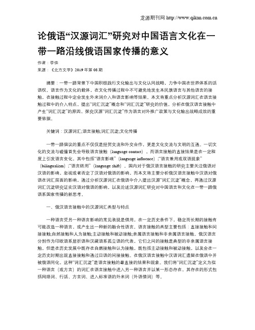 论俄语“汉源词汇”研究对中国语言文化在一带一路沿线俄语国家传播的意义