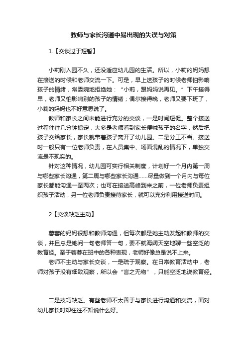 教师与家长沟通中易出现的失误与对策