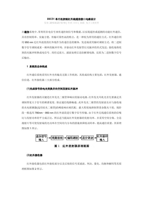 89C51单片机控制红外线通信接口电路设计