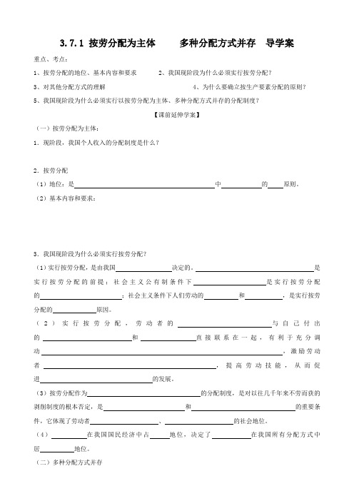 政治：3.7.1《按劳分配为主体多种分配方式并存》导学案(新人教必修1).doc