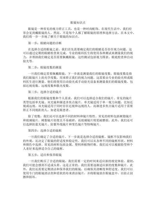 关于眼镜知识点