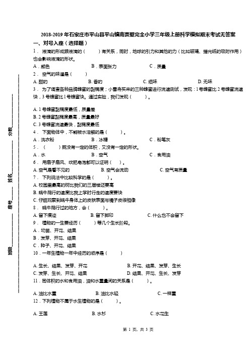 2018-2019年石家庄市平山县平山镇南贾壁完全小学三年级上册科学模拟期末考试无答案